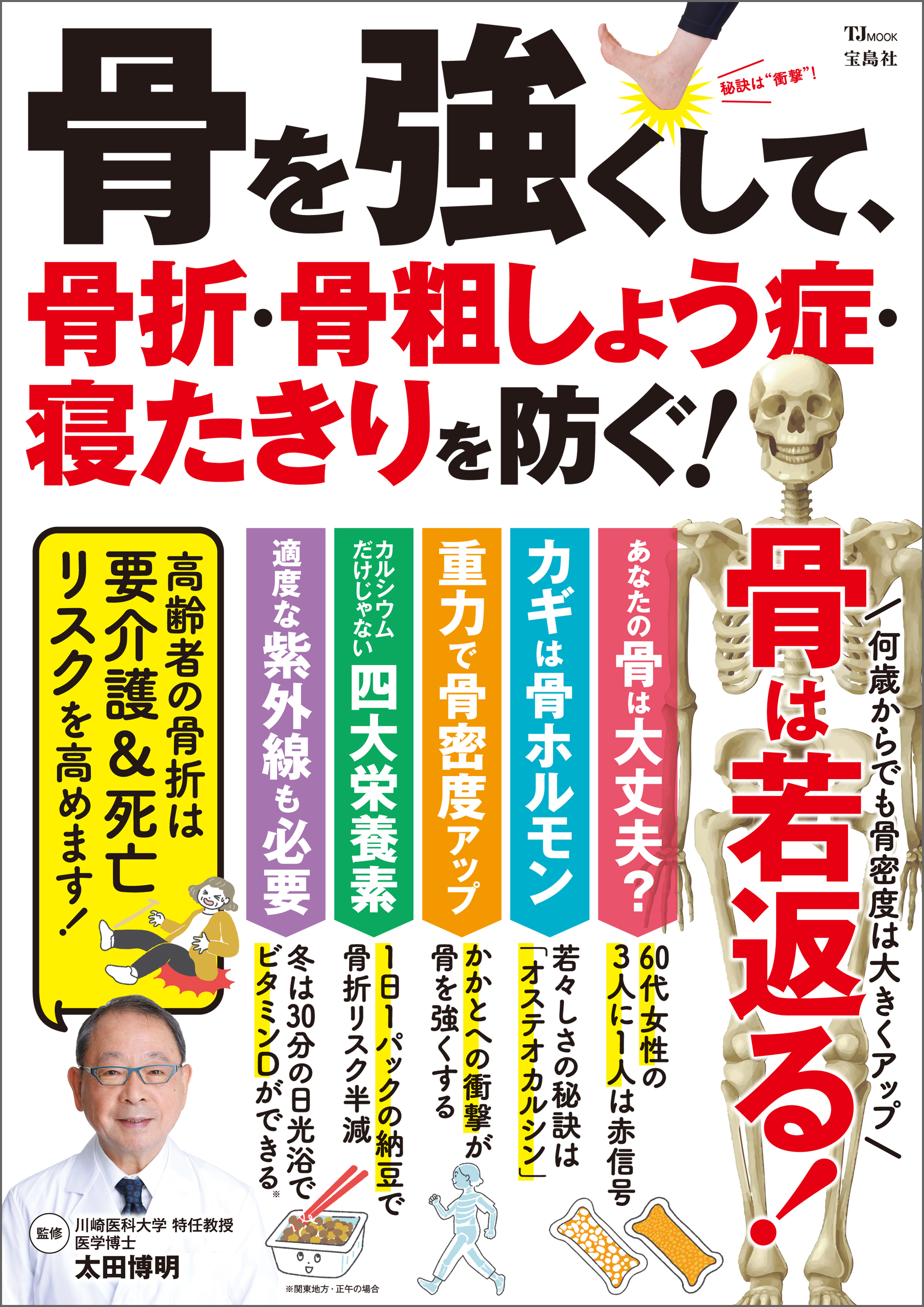 骨を強くして、骨折・骨粗しょう症・寝たきりを防ぐ！ - 太田博明