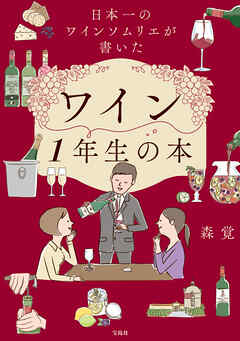 日本一のワインソムリエが書いたワイン1年生の本