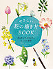 やさしい花の描き方BOOK　３ステップスケッチ&らくらく水彩