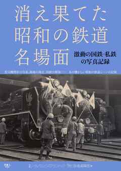 消え果てた昭和の鉄道名場面　激動の国鉄、私鉄の写真記録
