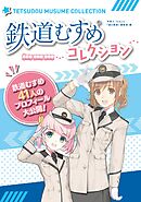 鉄道むすめコレクション