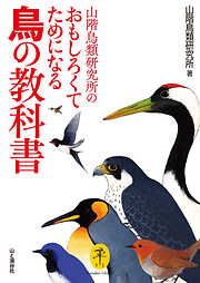 ヤマケイ文庫 山階鳥類研究所のおもしろくてためになる鳥の教科書