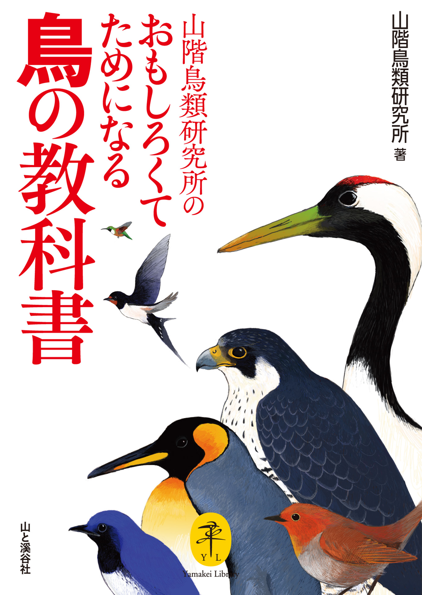 ヤマケイ文庫 山階鳥類研究所のおもしろくてためになる鳥の教科書 - 山階鳥類研究所 - ビジネス・実用書・無料試し読みなら、電子書籍・コミックストア  ブックライブ