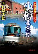 小樽　北の墓標