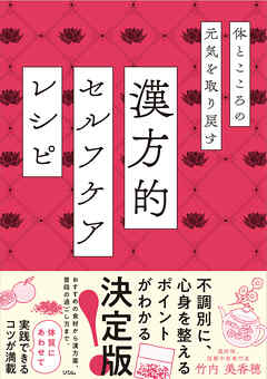 体とこころの元気を取り戻す　漢方的　セルフケアレシピ