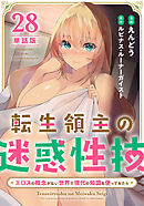 【単話版】転生領主の迷惑性技 ～エロスの概念がない世界で現代の知識を使ってみたら～（フルカラー） 第28話 姉妹
