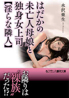 はだかの未亡人母娘と独身女上司【淫らな隣人】