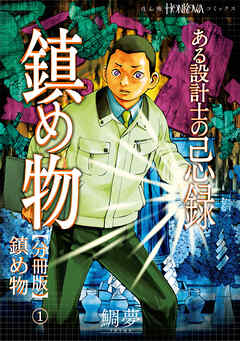 ある設計士の忌録(3)　鎮め物【分冊版】(1)　鎮め物