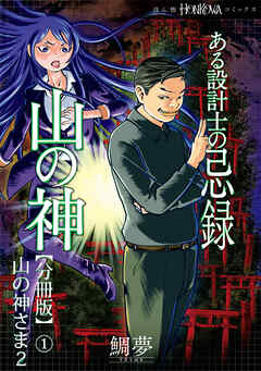 ある設計士の忌録(4)　山の神【分冊版】(1)　山の神さま2