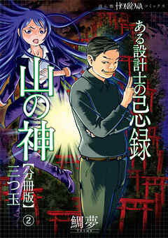 ある設計士の忌録(4)　山の神【分冊版】(2)　三つ玉