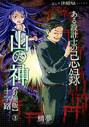 ある設計士の忌録(4)　山の神【分冊版】