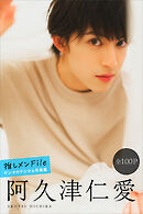 阿久津仁愛　推しメンＦｉｌｅ【全１００Ｐ】　ヤンマガデジタル写真集