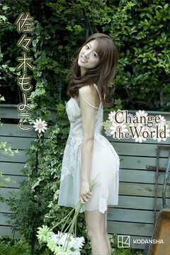佐々木もよこ　写真集　Ｃｈａｎｇｅ　ｔｈｅ　Ｗｏｒｌｄ