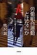 労働組合運動とはなにか　絆のある働き方をもとめて