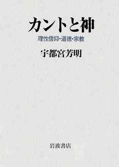 カントと神　理性信仰・道徳・宗教
