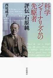 科学ジャーナリズムの先駆者　評伝　石原純