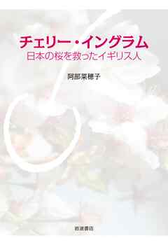 チェリー・イングラム　日本の桜を救ったイギリス人