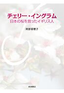 チェリー・イングラム　日本の桜を救ったイギリス人