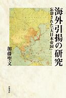 海外引揚の研究　忘却された「大日本帝国」