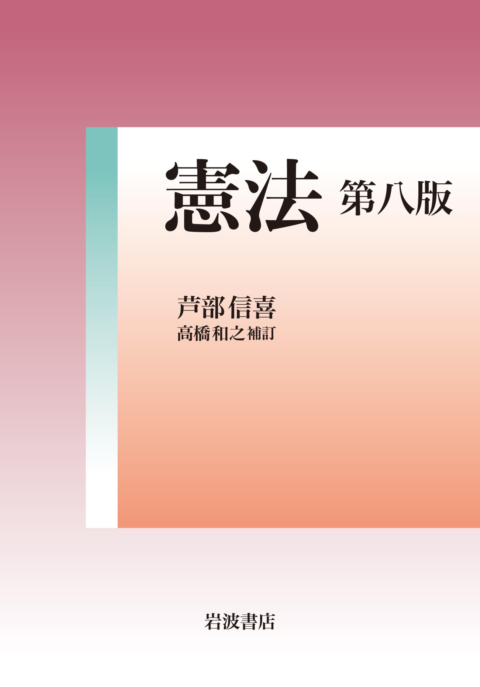 憲法 第八版 - 芦部信喜/高橋和之 - ビジネス・実用書・無料試し読み ...