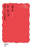 トルコ　建国一〇〇年の自画像