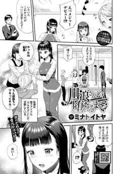 川浪さんが堕ちるまで