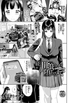 続、川浪さんが堕ちるまで