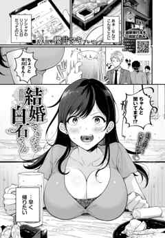 結婚できない白石さん