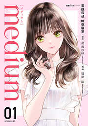 【期間限定　試し読み増量版】ｍｅｄｉｕｍ　霊媒探偵城塚翡翠（１）