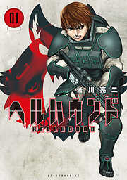 【期間限定　試し読み増量版】ヘルハウンド（１）