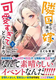 隣国から来た嫁が可愛すぎてどうしよう。ー冬熊と呼ばれる俺のご褒美はプール付き別荘！？ー【電子版特典付】２