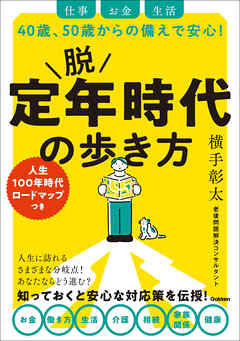 脱 定年時代の歩き方 仕事 お金 生活 40歳、50歳からの備えで安心！