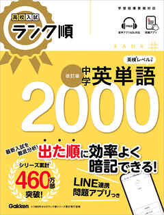 高校入試 ランク順 中学英単語2000 改訂版 - Gakken - 漫画・ラノベ