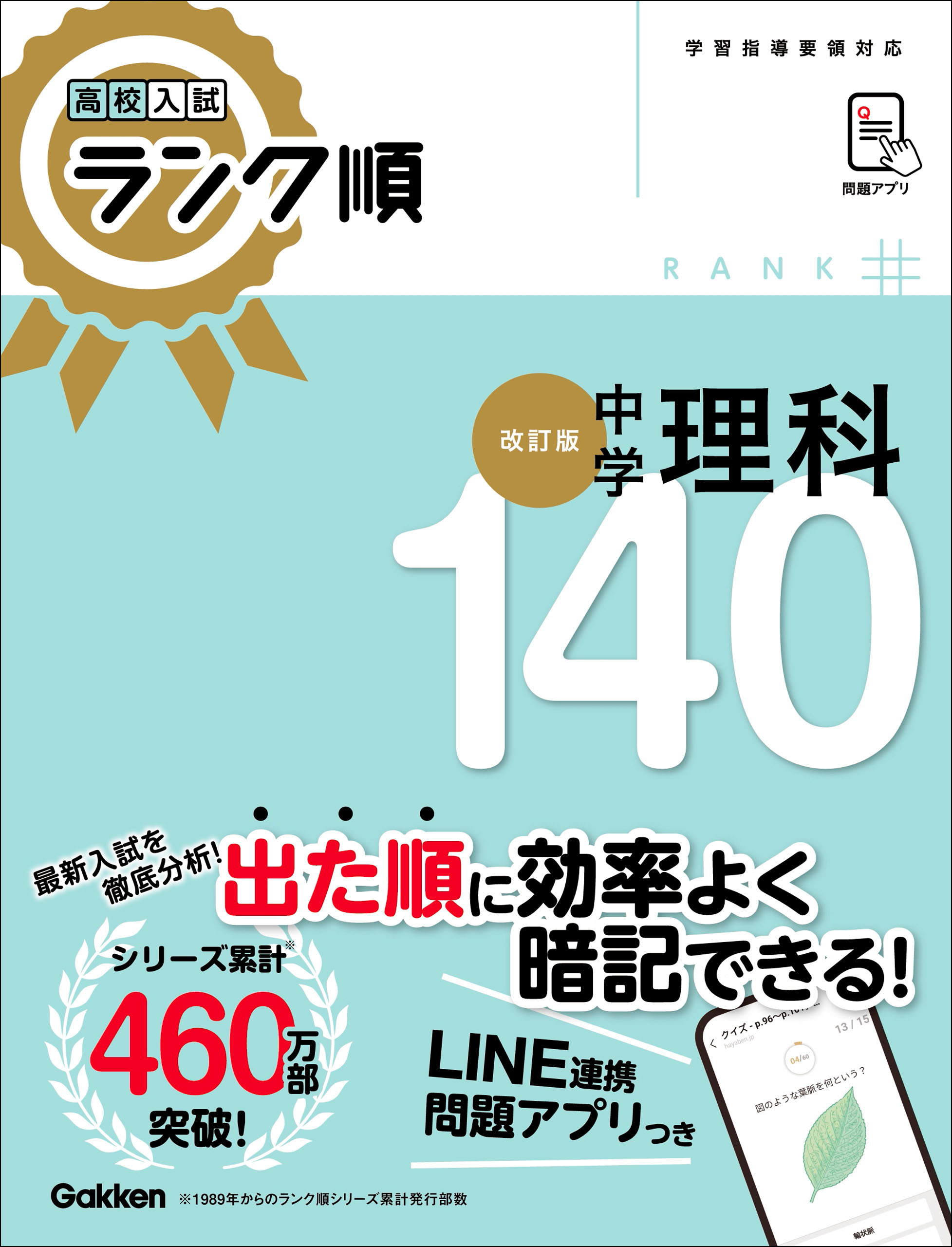 Gakken　高校入試　漫画・無料試し読みなら、電子書籍ストア　ランク順　中学理科140　改訂版　ブックライブ