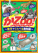 かZOO！ 数字でくらべる動物園