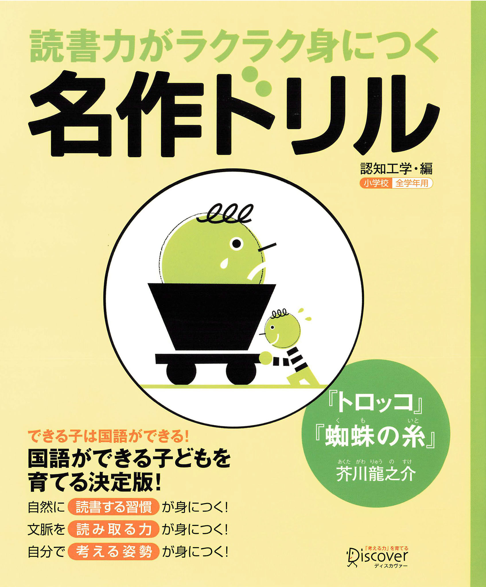 読書力がラクラク身につく名作ドリル『トロッコ・蜘蛛の糸』(芥川