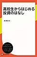 高校生からはじめる投資のはなし