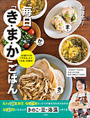 毎日「き・ま・か」ごはん　～６０歳からは「やせる」より「元気」を優先！～