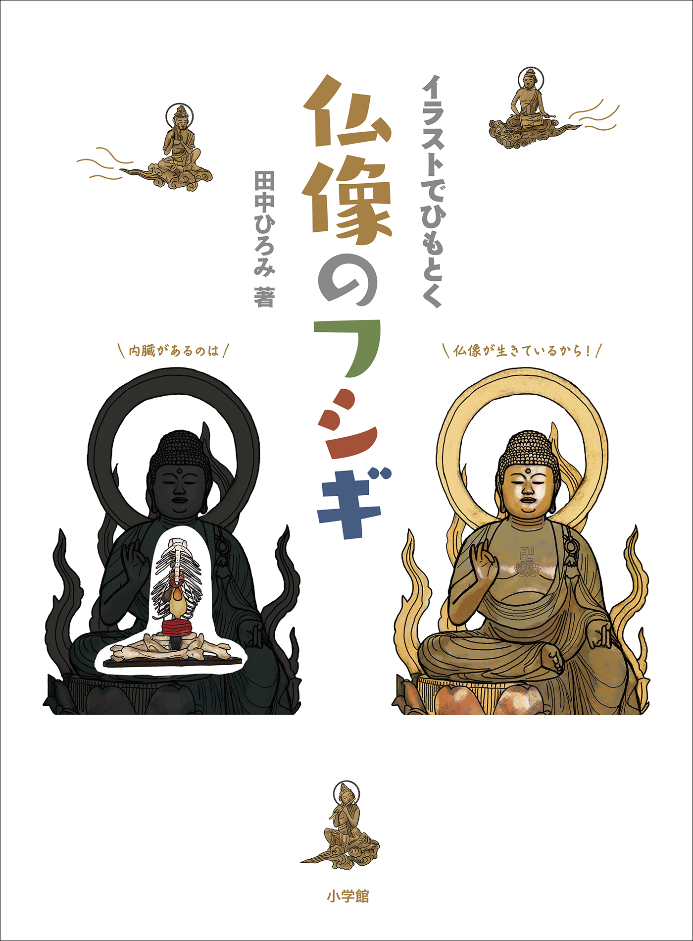イラストでひもとく仏像のフシギ　田中ひろみ　漫画・無料試し読みなら、電子書籍ストア　ブックライブ
