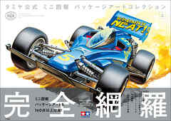 タミヤ公式　ミニ四駆　パッケージアートコレクション 上 - タミヤ/コロコロコミック編集部 - ビジネス・実用書・無料試し読みなら、電子書籍・コミックストア ブックライブ