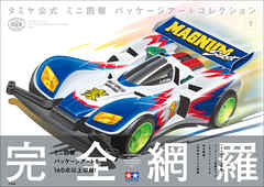 タミヤ公式　ミニ四駆　パッケージアートコレクション 下（最新刊） - タミヤ/コロコロコミック編集部 - ビジネス・実用書・無料試し読みなら、電子書籍・コミックストア ブックライブ