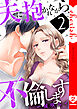 夫に抱かれながら、不倫します【電子単行本版】２