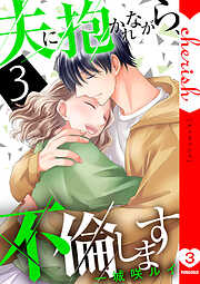 夫に抱かれながら、不倫します【電子単行本版】