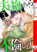 夫に抱かれながら、不倫します【電子単行本版】３