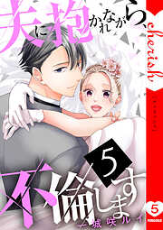 夫に抱かれながら、不倫します【電子単行本版】