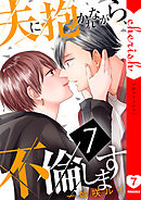 夫に抱かれながら、不倫します【電子単行本版】７