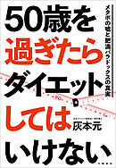 50歳を過ぎたらダイエットしてはいけない　メタボの嘘と肥満パラドックスの真実
