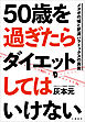 50歳を過ぎたらダイエットしてはいけない　メタボの嘘と肥満パラドックスの真実