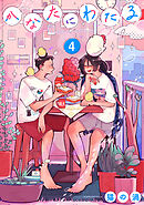 かなたにわたる【単話】 4