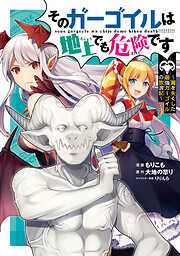 【期間限定　無料お試し版】そのガーゴイルは地上でも危険です～翼を失くした最強ガーゴイルの放浪記～ （1）
